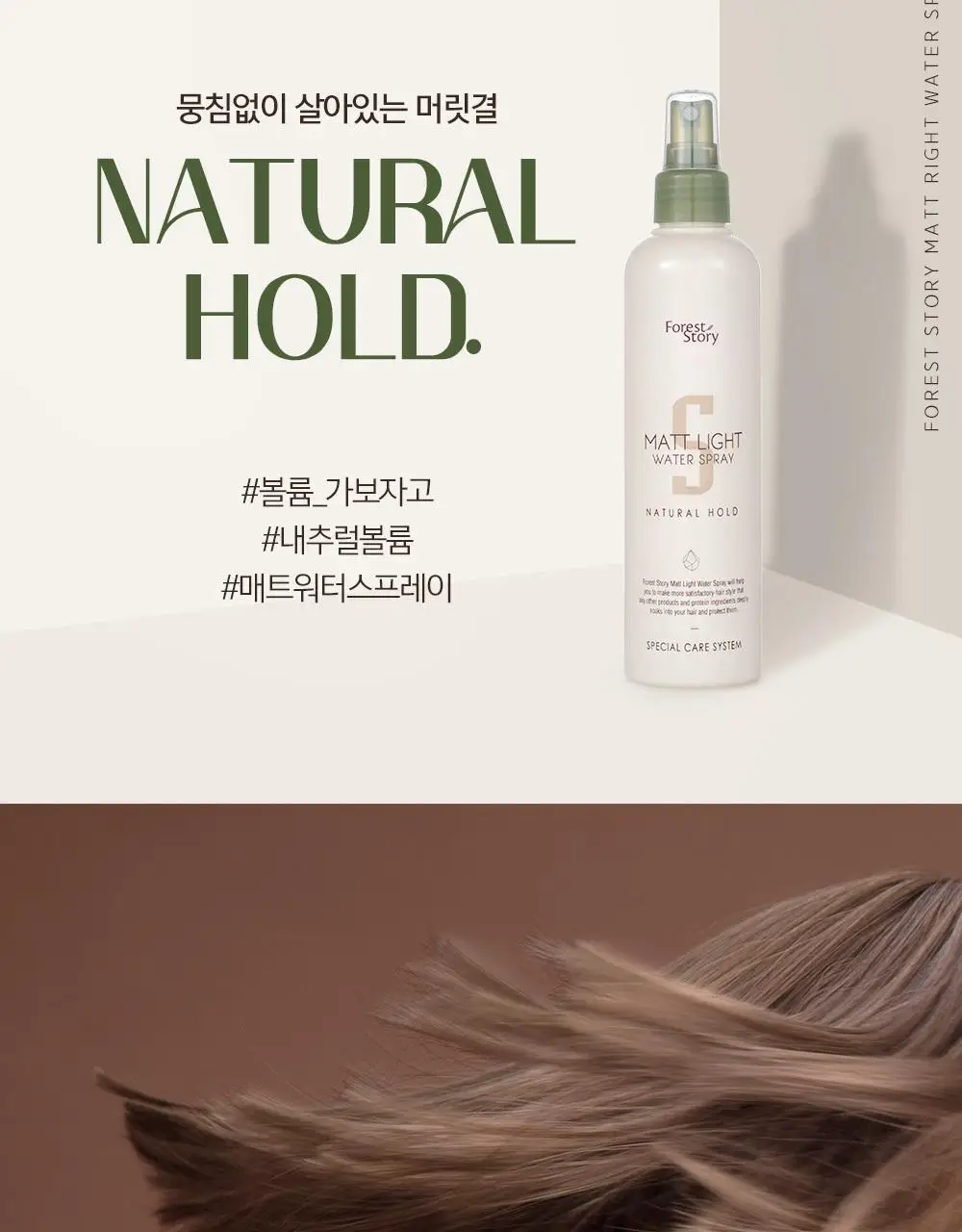 [자연스러운_엣지] 포레스트스토리 매트라이트 워터스프레이 252ml 상세페이지 3